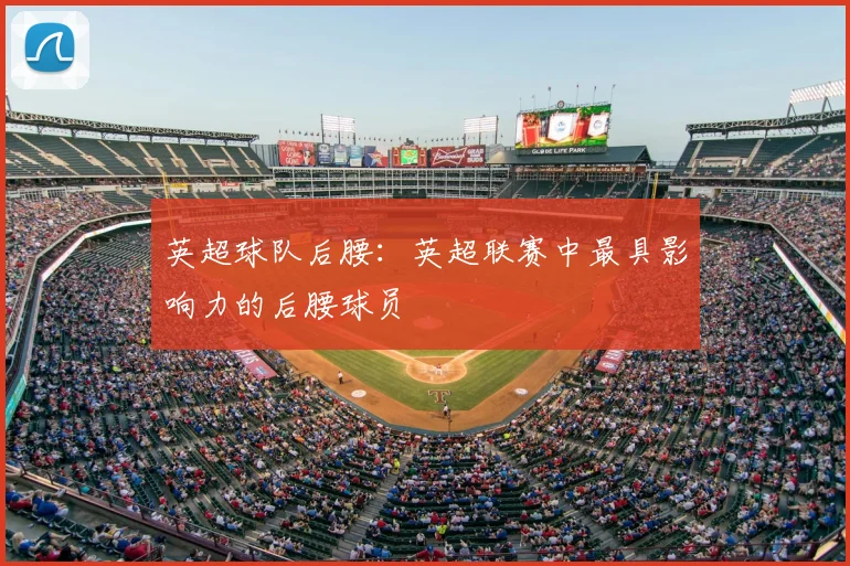 英超球队后腰：英超联赛中最具影响力的后腰球员