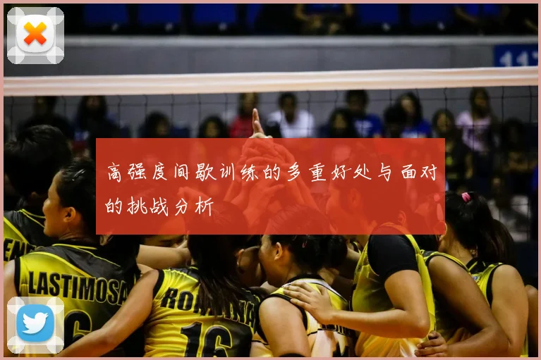 高强度间歇训练的多重好处与面对的挑战分析