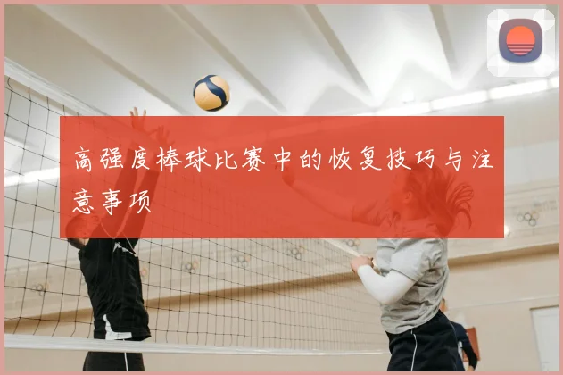 高强度棒球比赛中的恢复技巧与注意事项