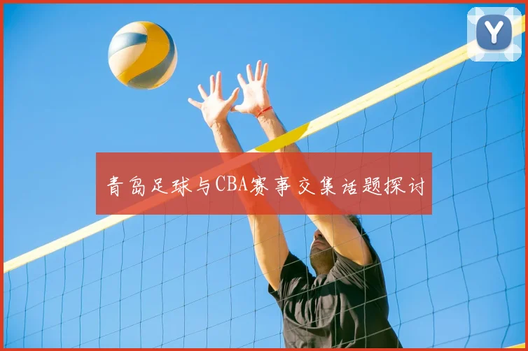 青岛足球与CBA赛事交集话题探讨