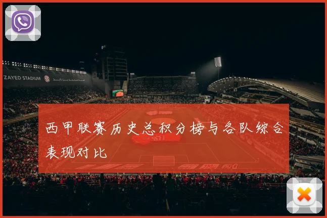 西甲联赛历史总积分榜与各队综合表现对比