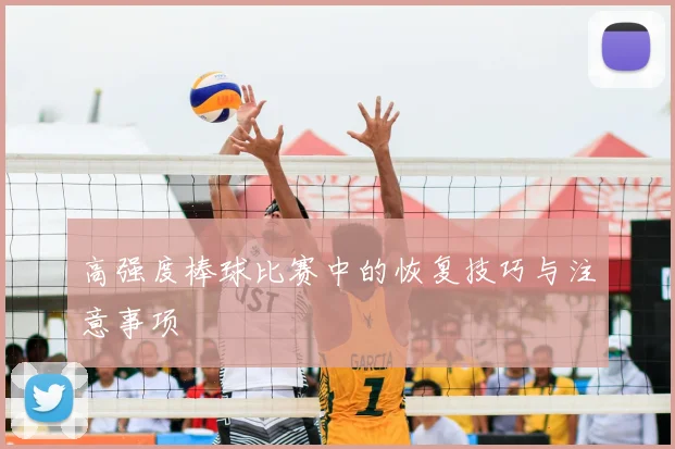 高强度棒球比赛中的恢复技巧与注意事项